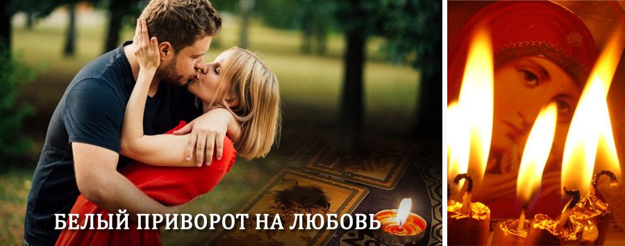 Приворот в домашних условиях на мужчину в Чапаевске