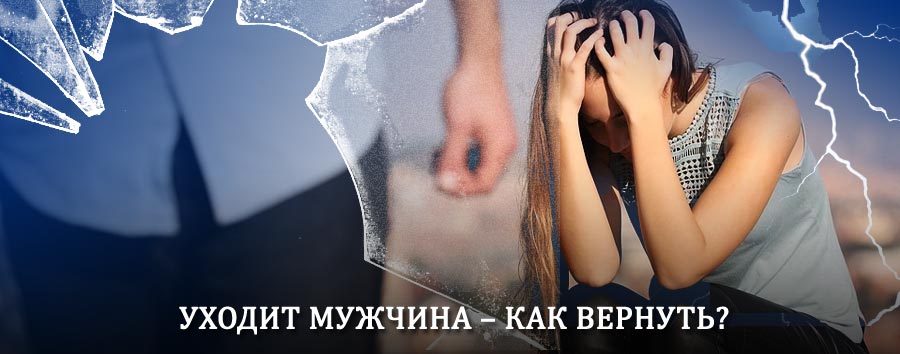 Как вернуть мужа в семью – действенный способ от гадалки в Чапаевске