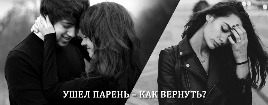 Как вернуть парня после расставания – действенный приворот от гадалки в Чапаевске
